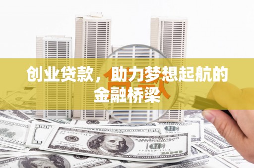 博湖创业贷款，助力梦想起航的金融桥梁