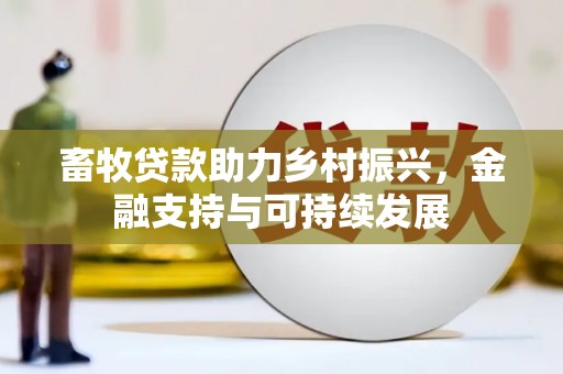 博湖畜牧贷款助力乡村振兴，金融支持与可持续发展