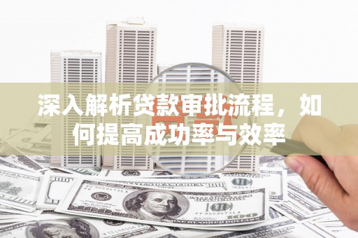 博湖深入解析贷款审批流程，如何提高成功率与效率