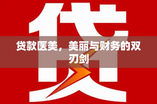 博湖贷款医美，美丽与财务的双刃剑