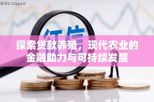 博湖探索贷款养殖，现代农业的金融助力与可持续发展