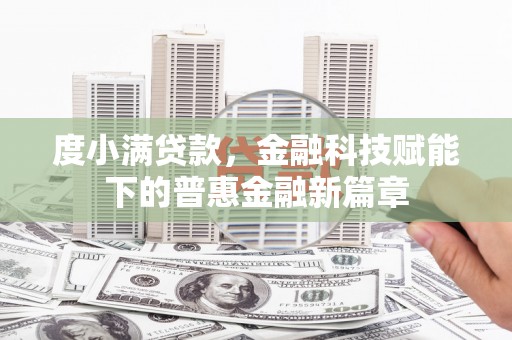 博湖度小满贷款，金融科技赋能下的普惠金融新篇章