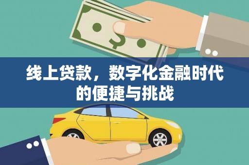 博湖线上贷款，数字化金融时代的便捷与挑战