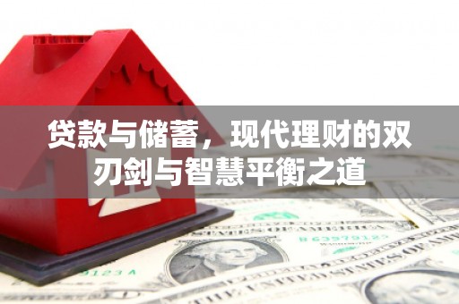 博湖贷款与储蓄，现代理财的双刃剑与智慧平衡之道