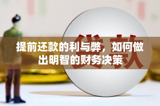 博湖提前还款的利与弊，如何做出明智的财务决策