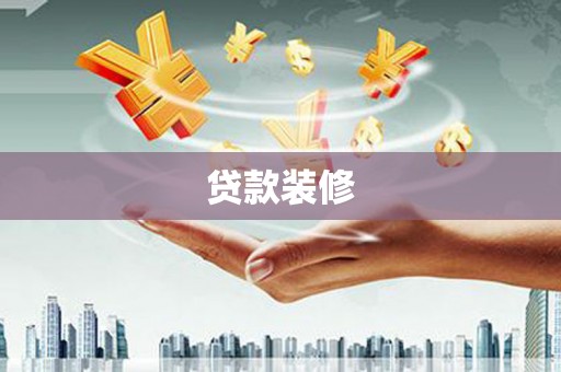 博湖贷款装修