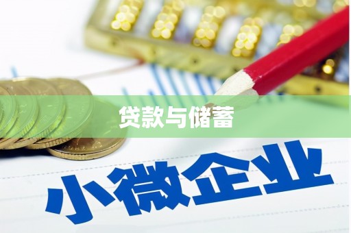博湖贷款与储蓄