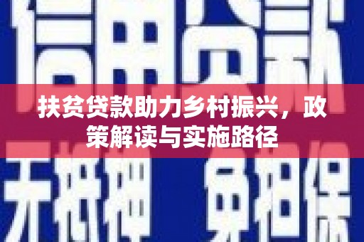 博湖扶贫贷款助力乡村振兴，政策解读与实施路径