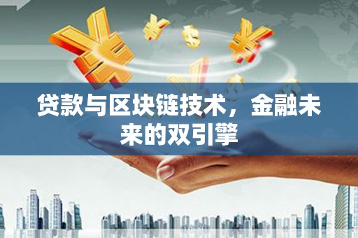 博湖贷款与区块链技术，金融未来的双引擎