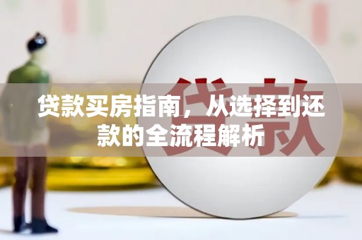 博湖贷款买房指南，从选择到还款的全流程解析