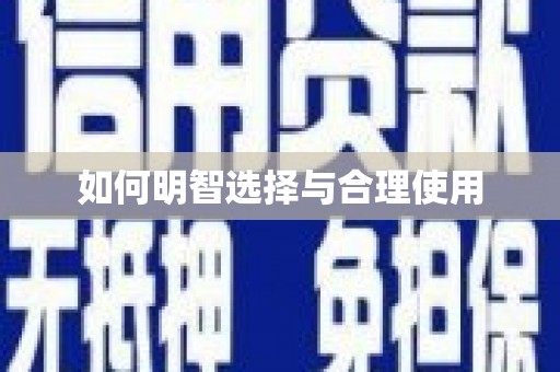 博湖如何明智选择与合理使用