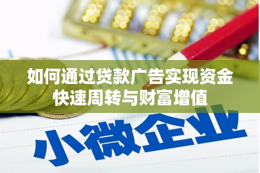 博湖如何通过贷款广告实现资金快速周转与财富增值
