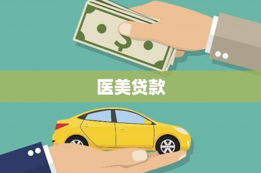 博湖医美贷款