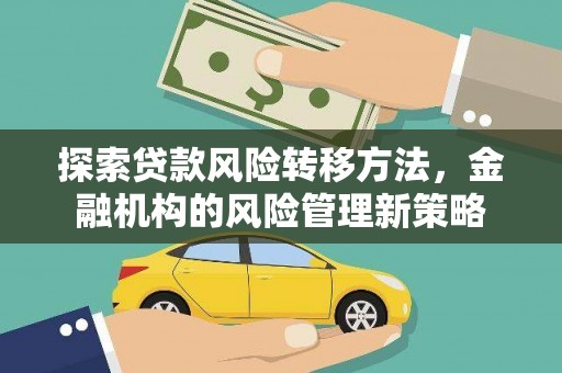 博湖探索贷款风险转移方法，金融机构的风险管理新策略