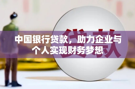 博湖中国银行贷款，助力企业与个人实现财务梦想