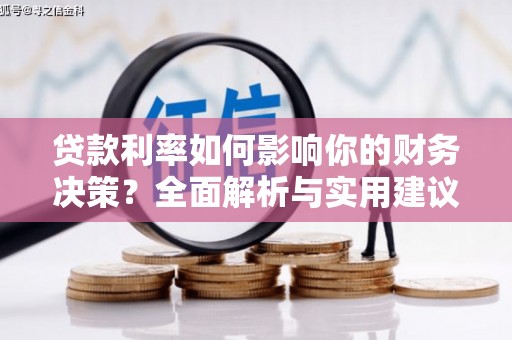 博湖贷款利率如何影响你的财务决策？全面解析与实用建议
