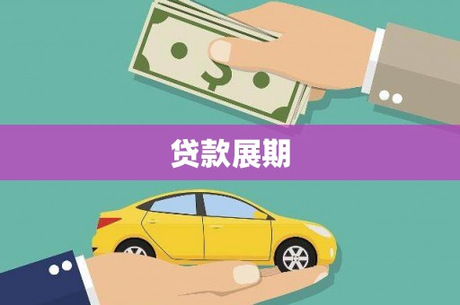 博湖贷款展期