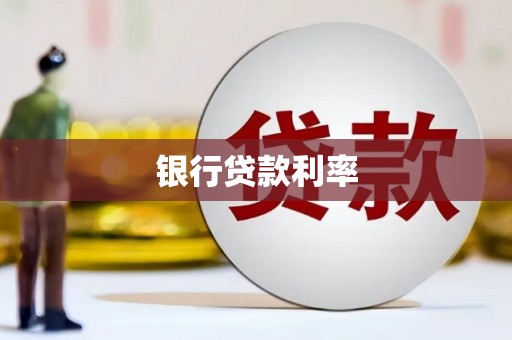 博湖银行贷款利率