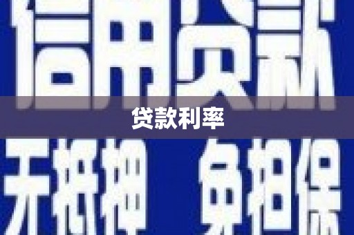 博湖贷款利率