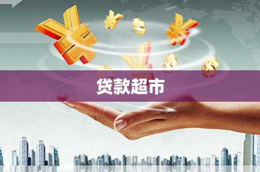 博湖贷款超市