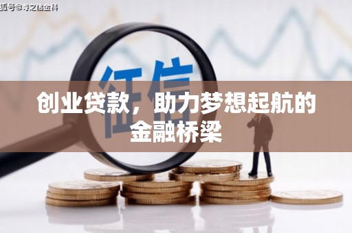 博湖创业贷款，助力梦想起航的金融桥梁