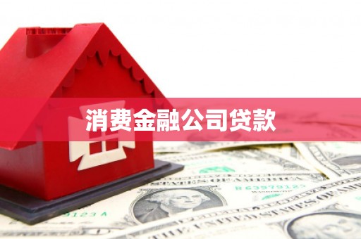 博湖消费金融公司贷款