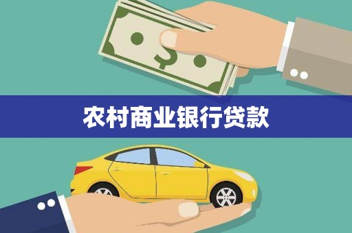 博湖农村商业银行贷款