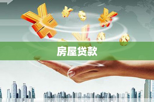 博湖房屋贷款