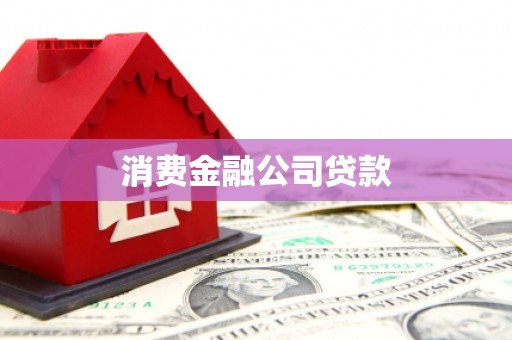 博湖消费金融公司贷款