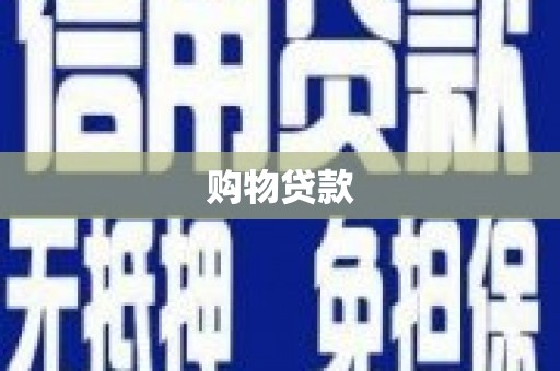 博湖购物贷款
