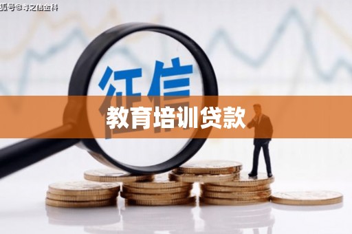 博湖教育培训贷款