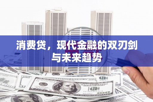 博湖消费贷，现代金融的双刃剑与未来趋势
