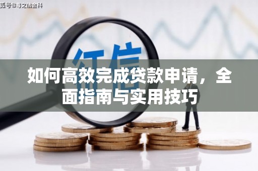 博湖如何高效完成贷款申请，全面指南与实用技巧