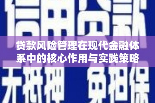 博湖贷款风险管理在现代金融体系中的核心作用与实践策略