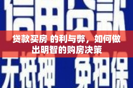 博湖贷款买房 的利与弊，如何做出明智的购房决策