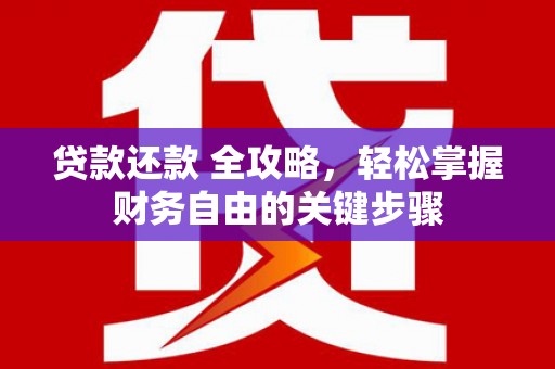 博湖贷款还款 全攻略，轻松掌握财务自由的关键步骤