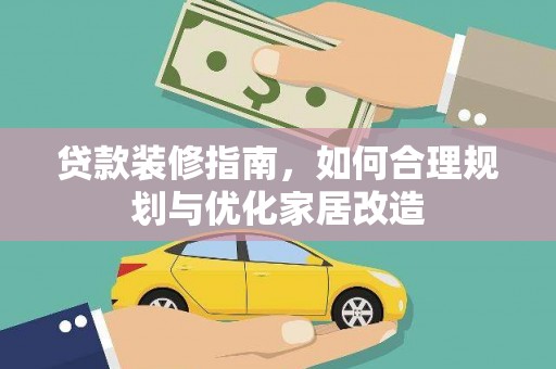 博湖贷款装修指南，如何合理规划与优化家居改造