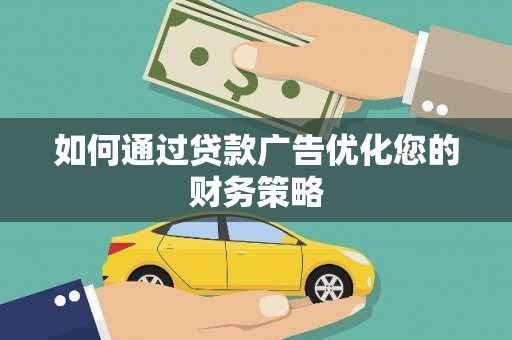 博湖如何通过贷款广告优化您的财务策略