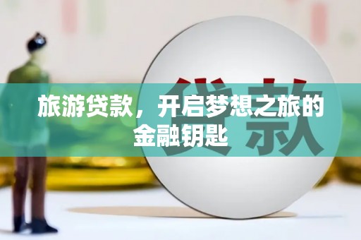博湖旅游贷款，开启梦想之旅的金融钥匙