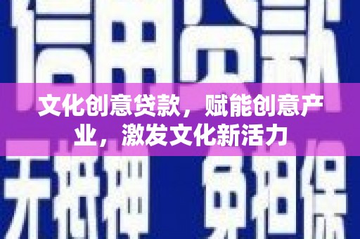 博湖文化创意贷款，赋能创意产业，激发文化新活力
