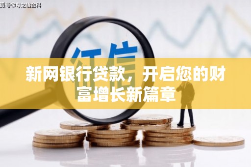 博湖新网银行贷款，开启您的财富增长新篇章