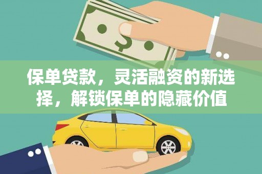 博湖保单贷款，灵活融资的新选择，解锁保单的隐藏价值