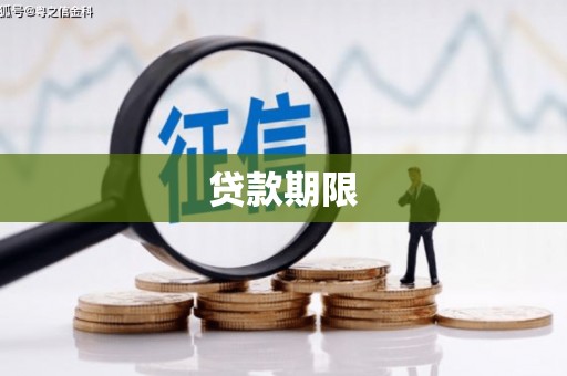 博湖贷款期限
