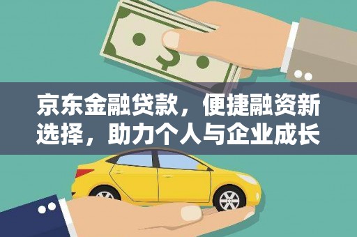 博湖京东金融贷款，便捷融资新选择，助力个人与企业成长