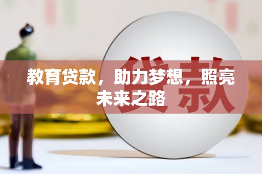 博湖教育贷款，助力梦想，照亮未来之路