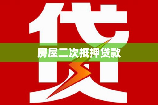博湖房屋二次抵押贷款