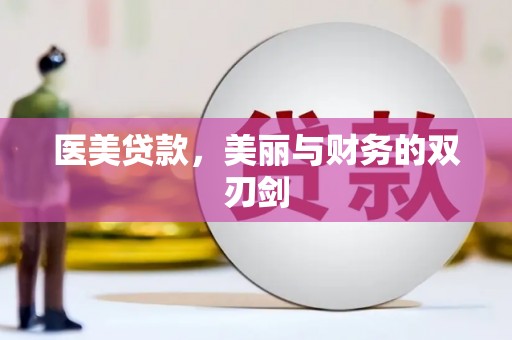 博湖医美贷款，美丽与财务的双刃剑