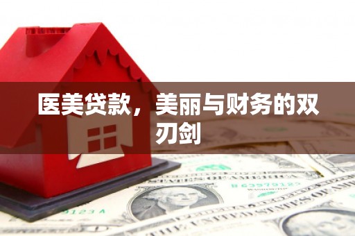 博湖医美贷款，美丽与财务的双刃剑