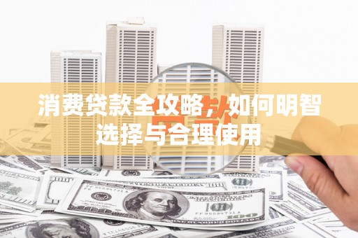 博湖消费贷款全攻略，如何明智选择与合理使用