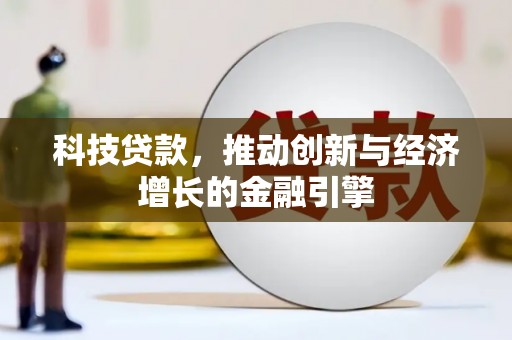 博湖科技贷款，推动创新与经济增长的金融引擎